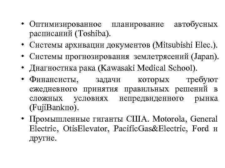  • Оптимизированное планирование автобусных расписаний (Toshiba). • Системы архивации документов (Mitsubishi Elec. ).