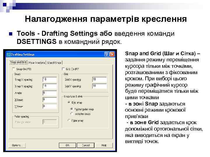 Налагодження параметрів креслення n Tools - Drafting Settings або введення команди DSETTINGS в командний