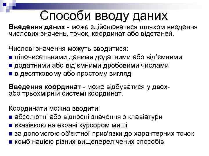 Способи вводу даних Введення даних - може здійснюватися шляхом введення числових значень, точок, координат