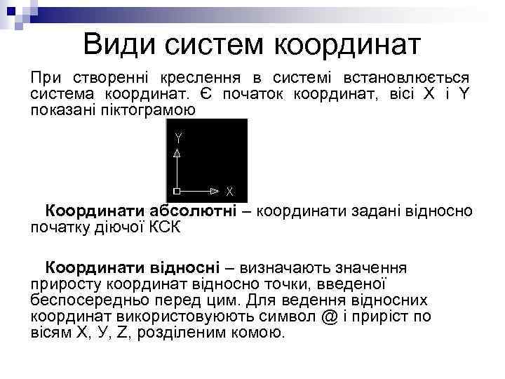 Види систем координат При створенні креслення в системі встановлюється система координат. Є початок координат,