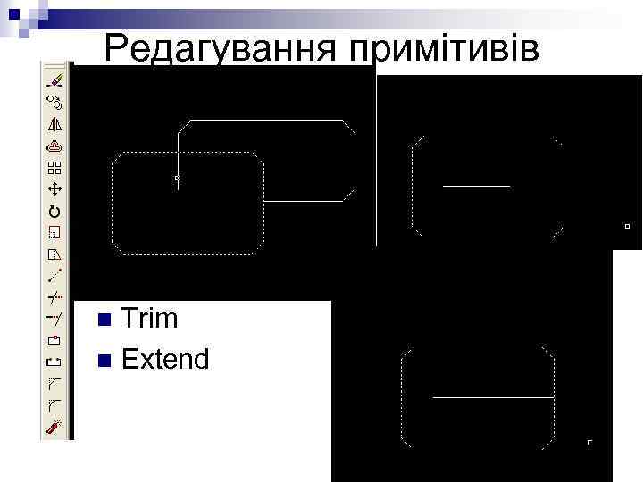 Редагування примітивів Trim n Extend n 