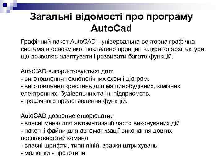 Загальні відомості програму Auto. Cad Графічний пакет Auto. CAD - універсальна векторна графічна система
