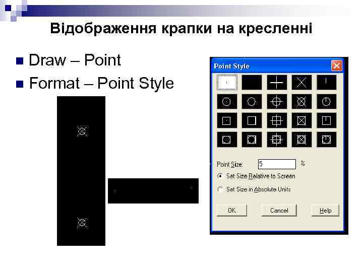 Відображення крапки на кресленні Draw – Point n Format – Point Style n 