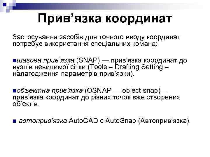 Прив’язка координат Застосування засобів для точного вводу координат потребує використання спеціальних команд: nшагова прив’язка