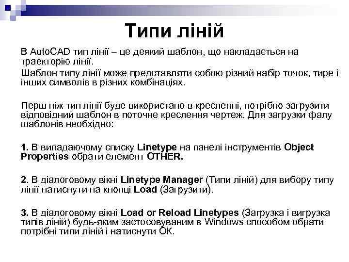 Типи ліній В Auto. CAD тип лінії – це деякий шаблон, що накладається на