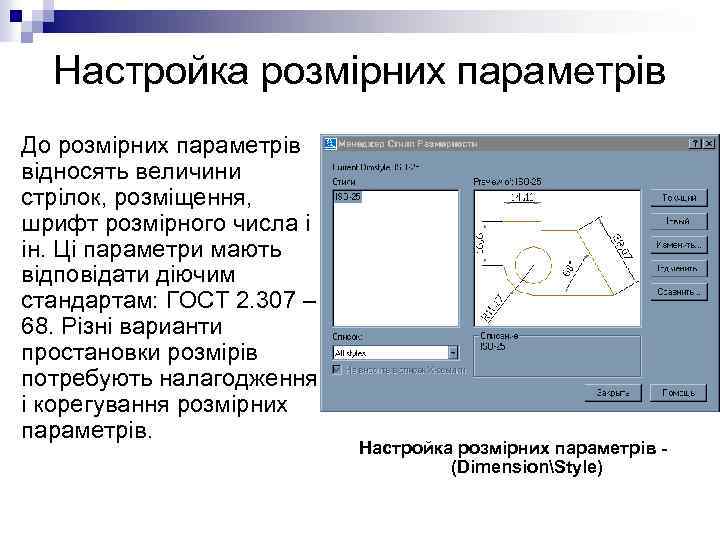 Настройка розмірних параметрів До розмірних параметрів відносять величини стрілок, розміщення, шрифт розмірного числа і