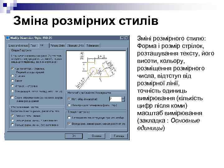 Зміна розмірних стилів Зміні розмірного стилю: Форма і розмір стрілок, розташування тексту, його висоти,