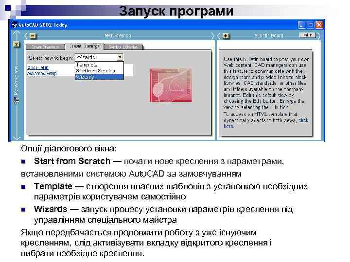 Запуск програми Опції діалогового вікна: n Start from Scratch — почати нове креслення з