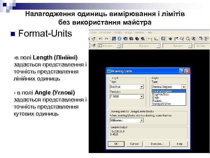 Налагодження одиниць вимірювання і лімітів без використання майстра n Format-Units -в полі Length (Лінійні)