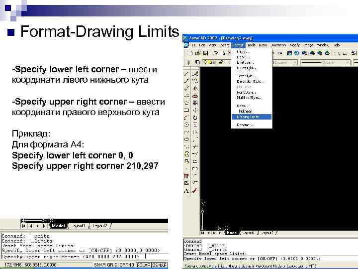 n Format-Drawing Limits -Specify lower left corner – ввести координати лівого нижнього кута -Specify