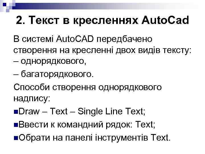 2. Текст в кресленнях Auto. Cad В системі Auto. CAD передбачено створення на кресленні