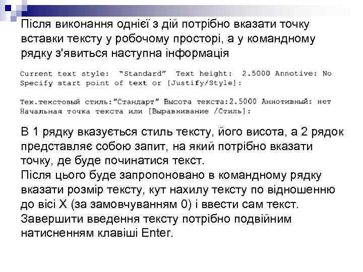 Після виконання однієї з дій потрібно вказати точку вставки тексту у робочому просторі, а