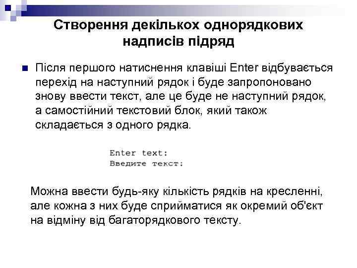 Створення декількох однорядкових надписів підряд n Після першого натиснення клавіші Enter відбувається перехід на