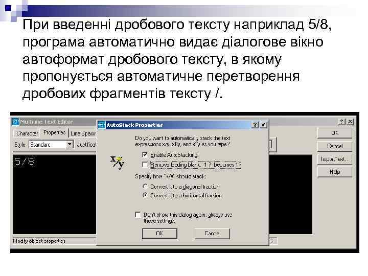 При введенні дробового тексту наприклад 5/8, програма автоматично видає діалогове вікно автоформат дробового тексту,