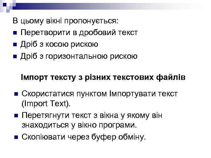 В цьому вікні пропонується: n Перетворити в дробовий текст n Дріб з косою рискою