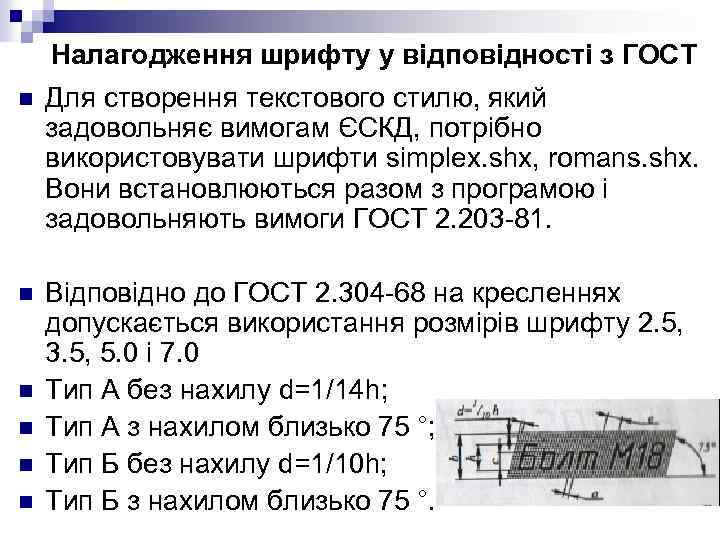 Налагодження шрифту у відповідності з ГОСТ n Для створення текстового стилю, який задовольняє вимогам