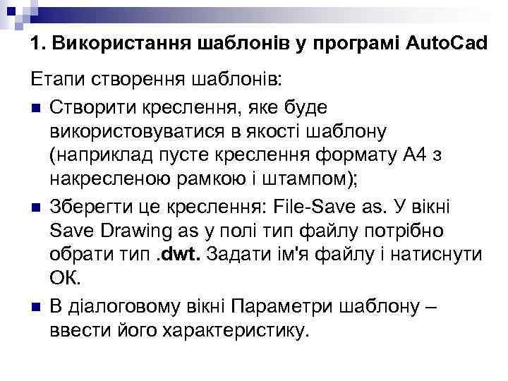 1. Використання шаблонів у програмі Auto. Cad Етапи створення шаблонів: n Створити креслення, яке