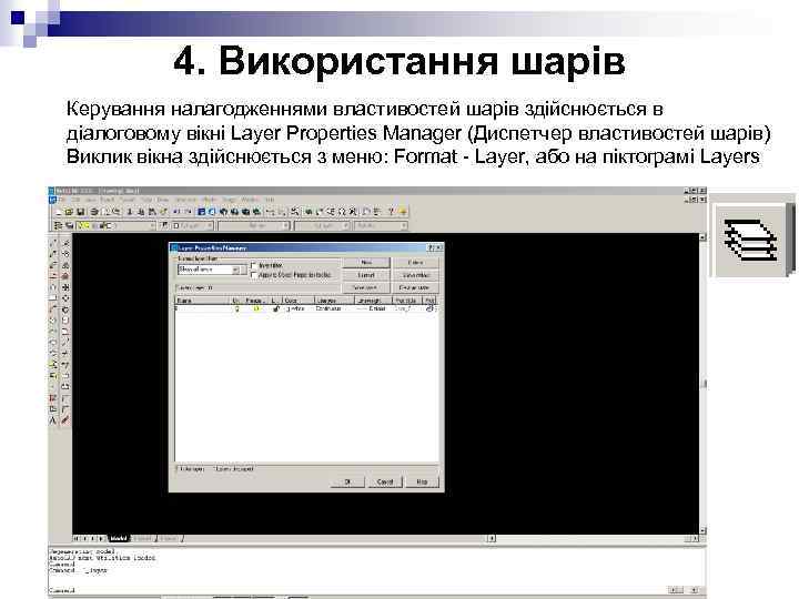 4. Використання шарів Керування налагодженнями властивостей шарів здійснюється в діалоговому вікні Layer Properties Manager