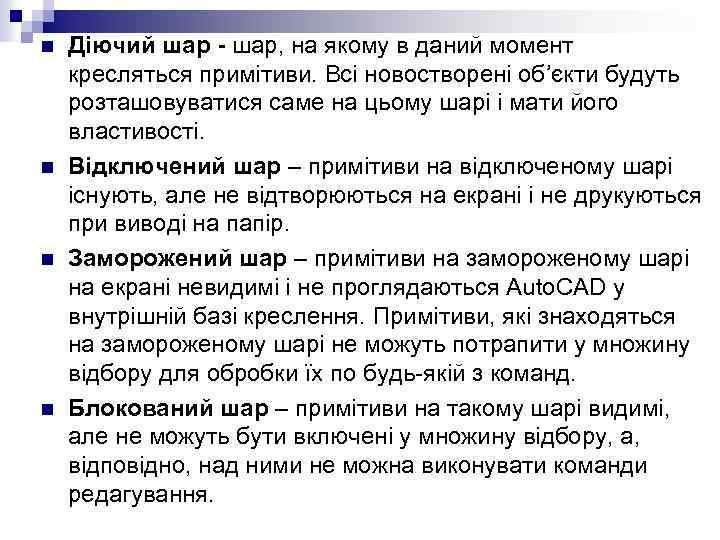 n n Діючий шар - шар, на якому в даний момент кресляться примітиви. Всі