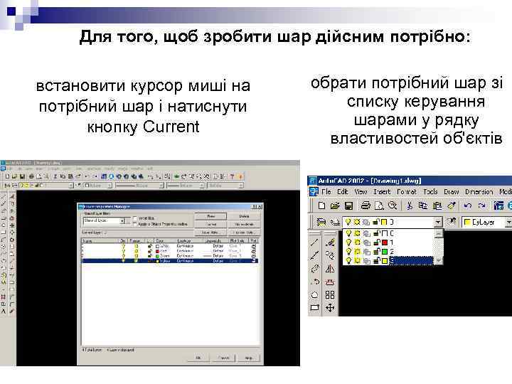 Для того, щоб зробити шар дійсним потрібно: встановити курсор миші на потрібний шар і