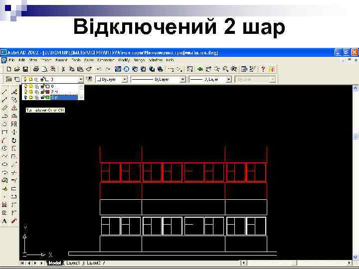 Відключений 2 шар 