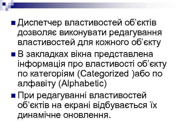 n Диспетчер властивостей об’єктів дозволяє виконувати редагування властивостей для кожного об’єкту n В закладках