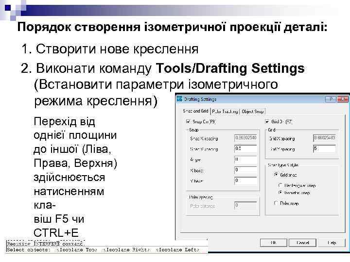 Порядок створення ізометричної проекції деталі: 1. Створити нове креслення 2. Виконати команду Tools/Drafting Settings