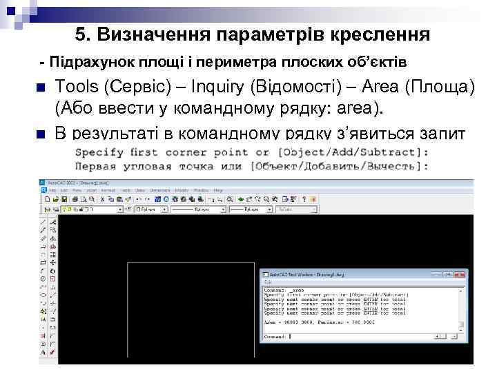 5. Визначення параметрів креслення - Підрахунок площі і периметра плоских об’єктів n n Tools