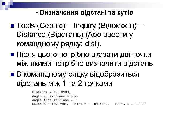 - Визначення відстані та кутів Tools (Сервіс) – Inquiry (Відомості) – Distance (Відстань) (Або