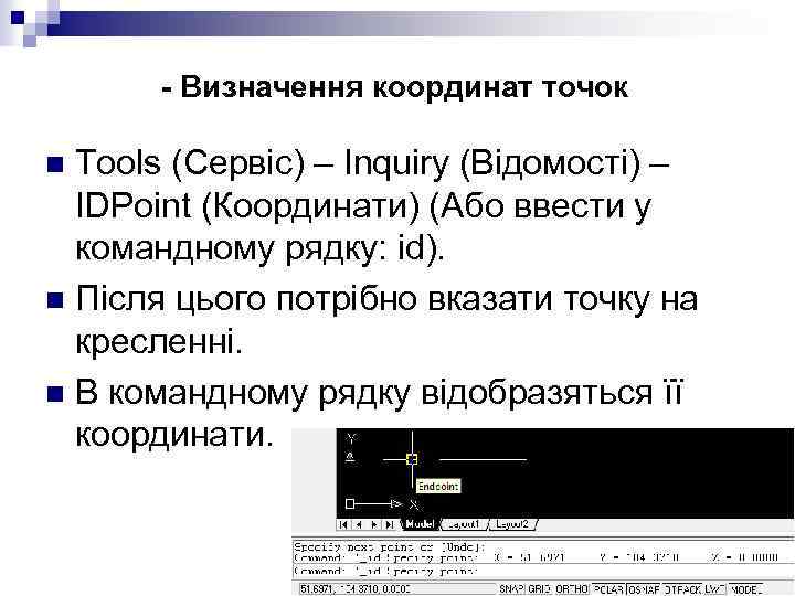- Визначення координат точок Tools (Сервіс) – Inquiry (Відомості) – IDPoint (Координати) (Або ввести