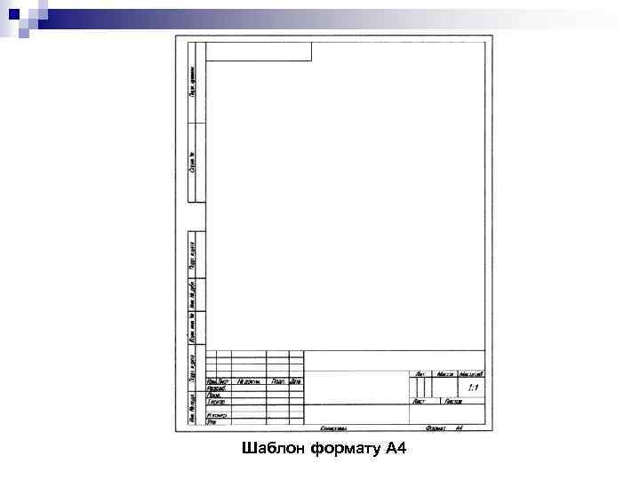 Шаблон формату А 4 