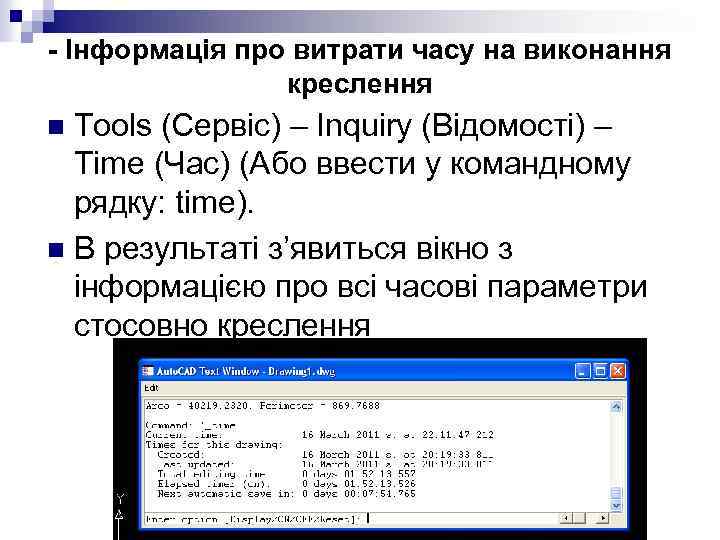 - Інформація про витрати часу на виконання креслення Tools (Сервіс) – Inquiry (Відомості) –