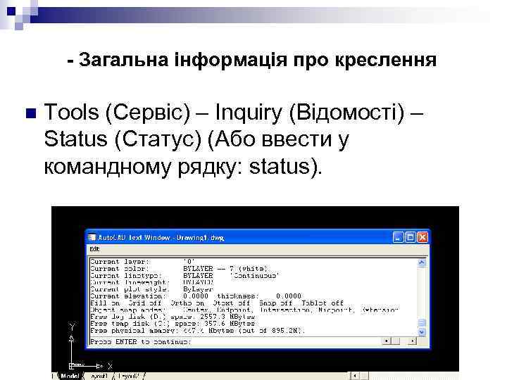 - Загальна інформація про креслення n Tools (Сервіс) – Inquiry (Відомості) – Status (Статус)