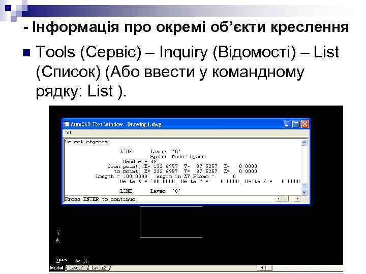 - Інформація про окремі об’єкти креслення n Tools (Сервіс) – Inquiry (Відомості) – List