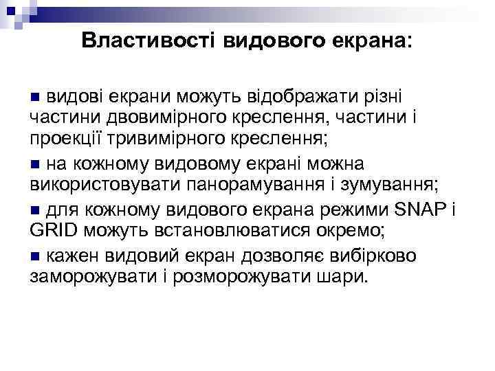Властивості видового екрана: видові екрани можуть відображати різні частини двовимірного креслення, частини і проекції