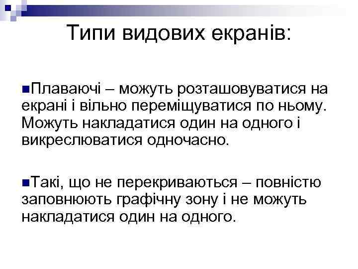 Типи видових екранів: n. Плаваючі – можуть розташовуватися на екрані і вільно переміщуватися по