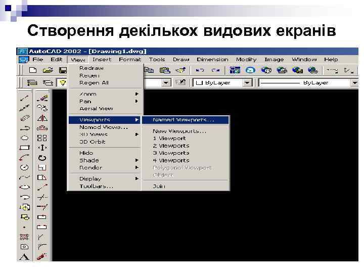 Створення декількох видових екранів 