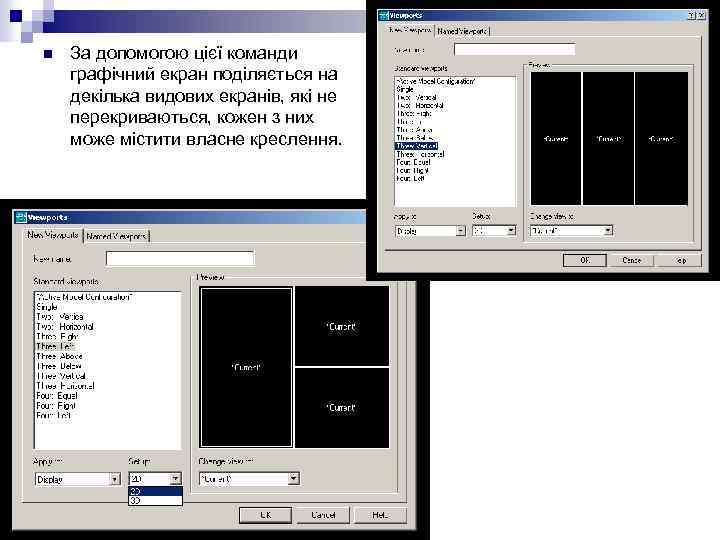 n За допомогою цієї команди графічний екран поділяється на декілька видових екранів, які не