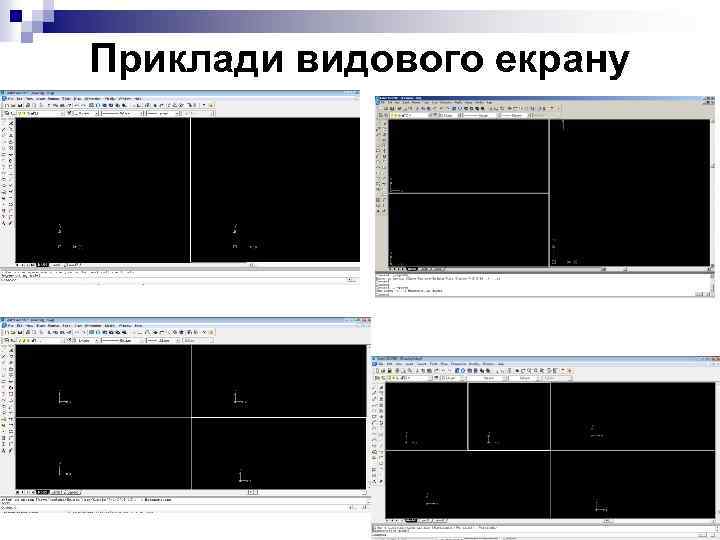 Приклади видового екрану 