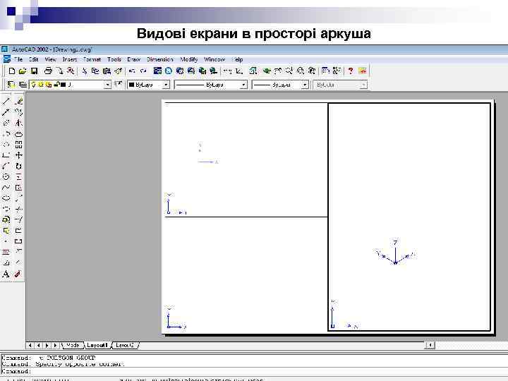 Видові екрани в просторі аркуша 
