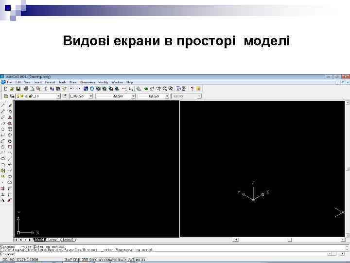 Видові екрани в просторі моделі 