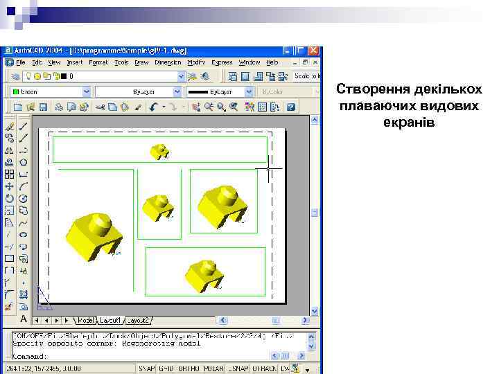 Створення декількох плаваючих видових екранів 