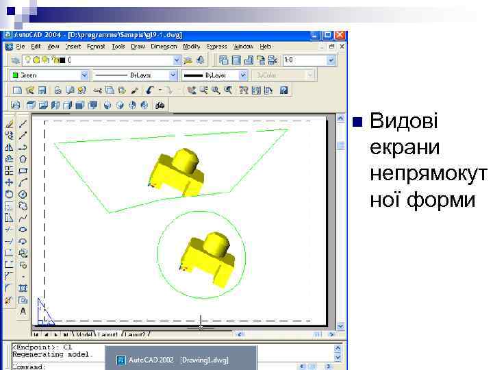 n Видові екрани непрямокут ної форми 