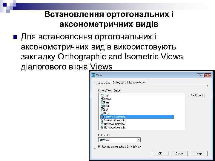 n Встановлення ортогональних і аксонометричних видів Для встановлення ортогональних і аксонометричних видів використовують закладку