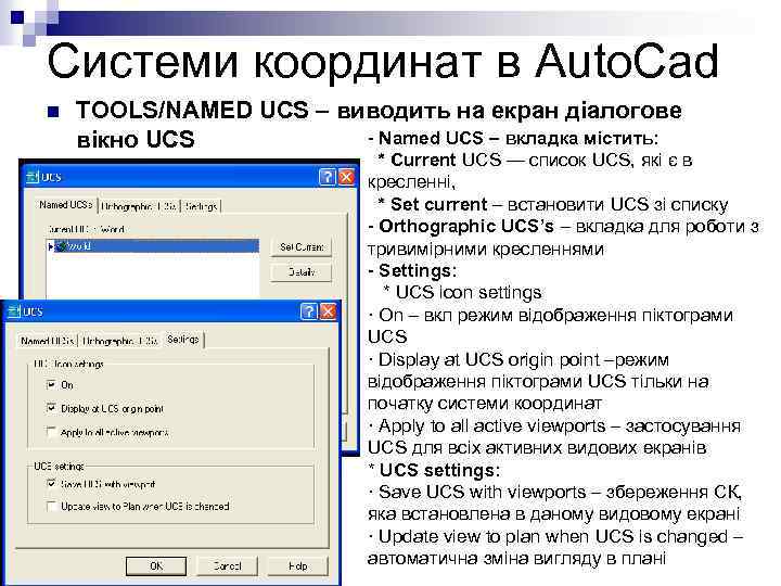 Системи координат в Auto. Cad n TOOLS/NAMED UCS – виводить на екран діалогове -