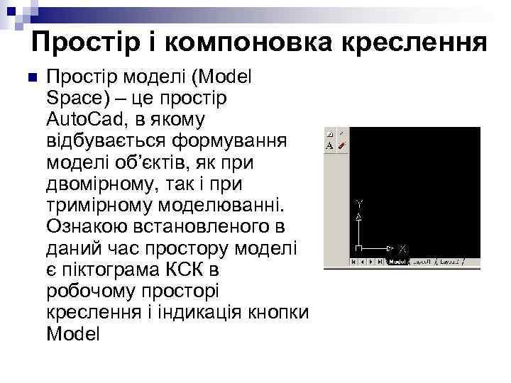 Простір і компоновка креслення n Простір моделі (Model Space) – це простір Auto. Cad,