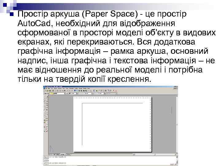 n Простір аркуша (Paper Space) - це простір Auto. Cad, необхідний для відображення сформованої
