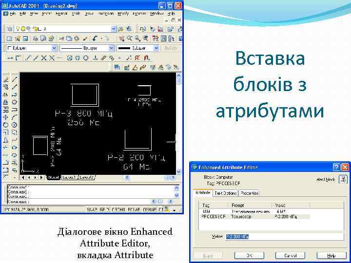 Вставка блоків з атрибутами Діалогове вікно Enhanced Attribute Editor, вкладка Attribute 