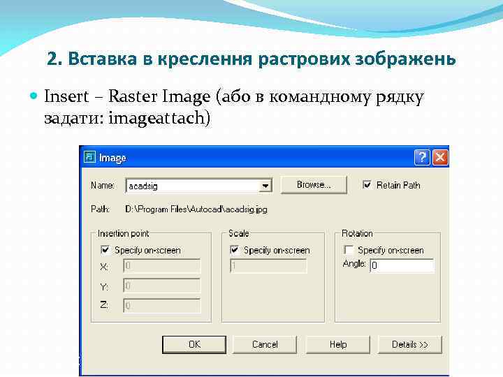 2. Вставка в креслення растрових зображень Insert – Raster Image (або в командному рядку