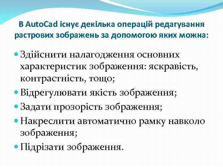 В Auto. Cad існує декілька операцій редагування растрових зображень за допомогою яких можна: Здійснити